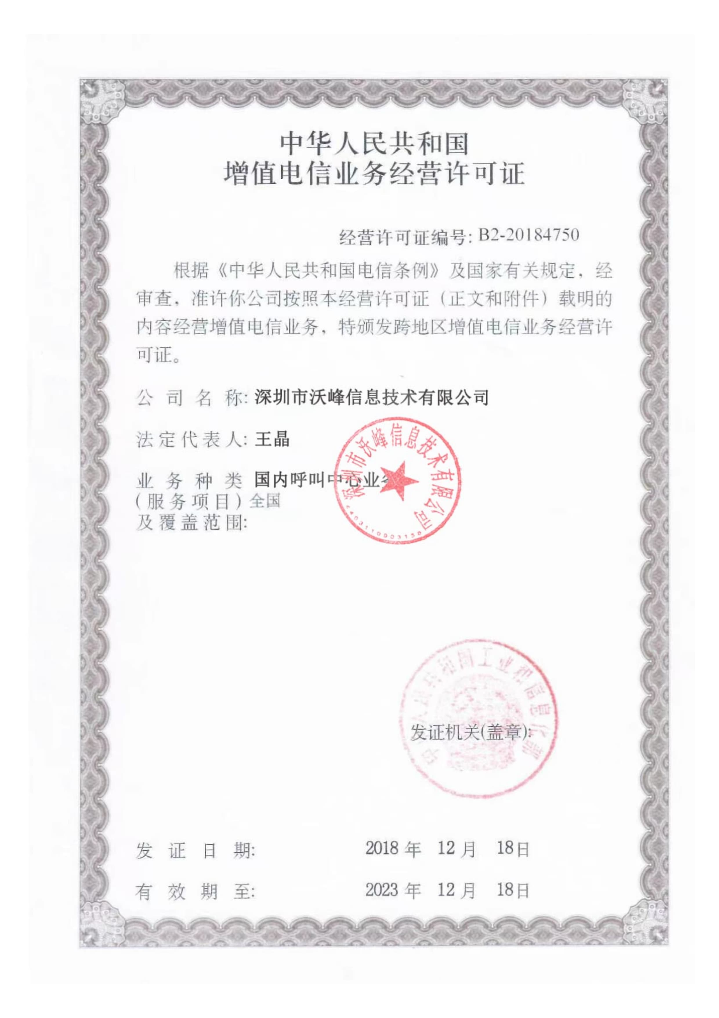 增值电信业务经营许可证